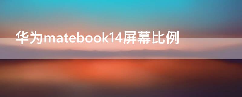 華為matebook14屏幕比例