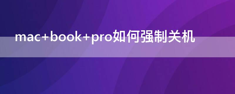 mac book pro如何強制關機