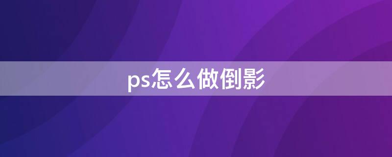 ps怎么做倒影（ps怎么做倒影水波纹效果）