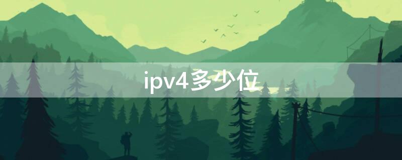 ipv4多少位