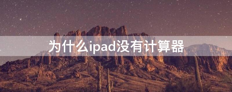 为什么ipad没有计算器 为什么ipad上没有计算器