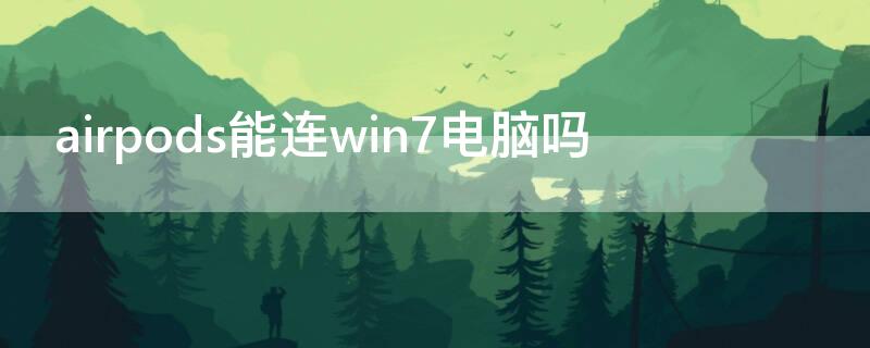 airpods能連win7電腦嗎（airpodspro連win7電腦）