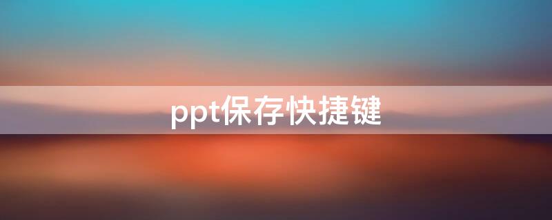 ppt保存快捷键 电脑ppt保存快捷键