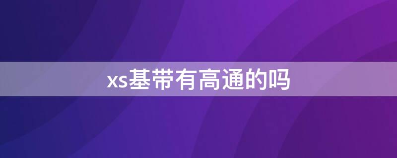 xs基带有高通的吗 xs怎么看是高通基带还是英特尔基带