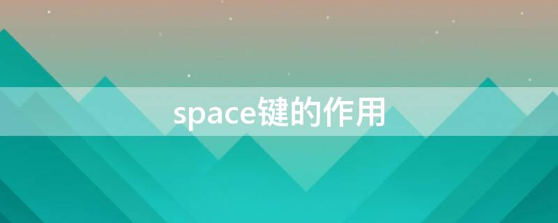 space鍵的作用 space鍵的名稱和作用