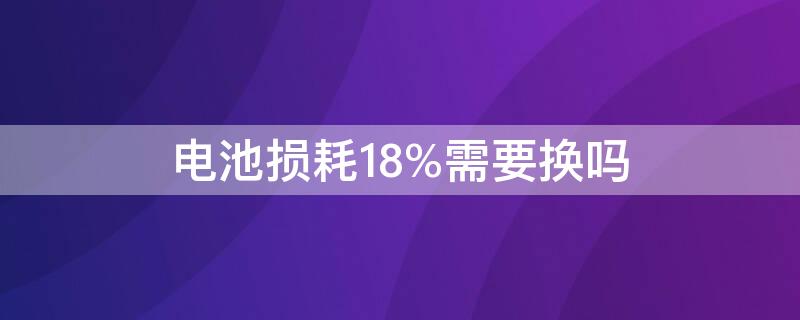 電池損耗18%需要換嗎