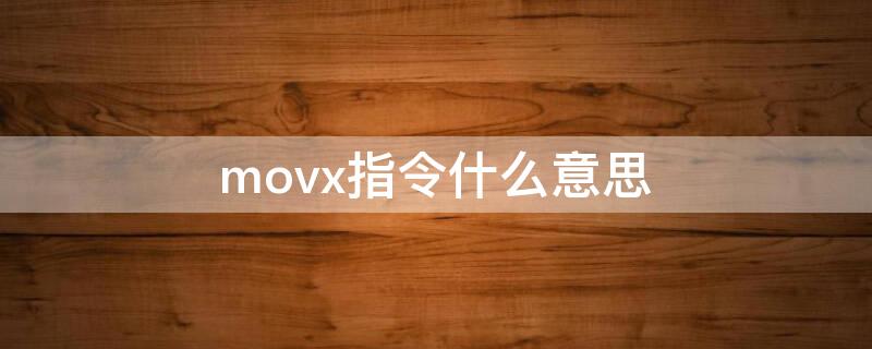 movx指令什么意思 movx是什么意思