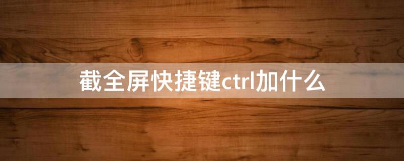 截全屏快捷鍵ctrl加什么（網(wǎng)頁截全屏快捷鍵ctrl加什么）