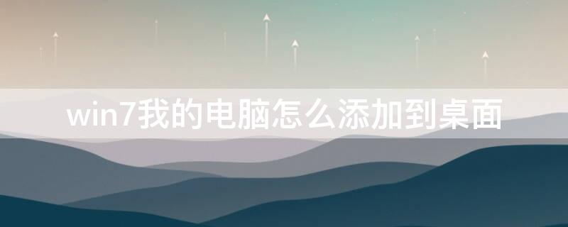 win7我的電腦怎么添加到桌面 win8如何將我的電腦添加到桌面