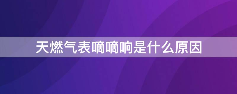 天燃?xì)獗磬粥猪懯鞘裁丛?天然氣表一直嘀嘀響