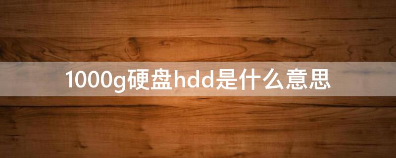 1000g硬盤hdd是什么意思 硬盤容量1tb hdd是什么意思