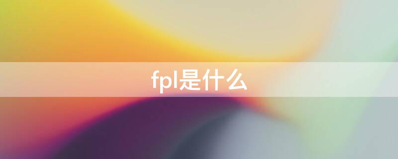 fpl是什么 fpl是什么意思