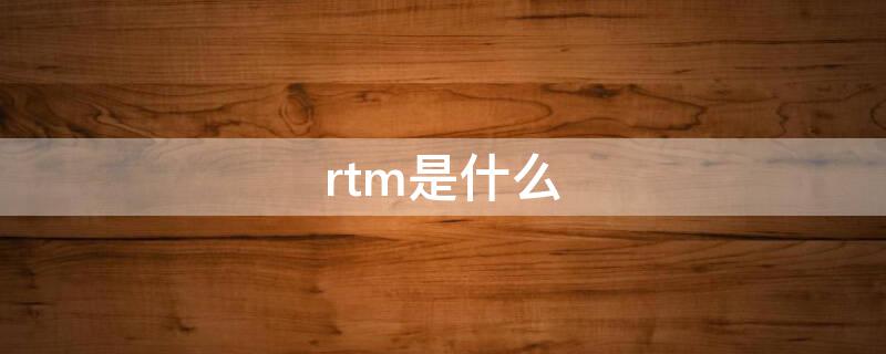 rtm是什么（rtm是什么意思車上的）