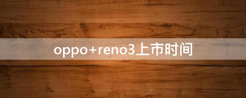 oppo reno3上市時(shí)間