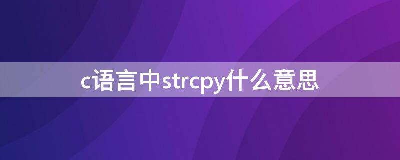 c语言中strcpy什么意思 C语言中的strcpy