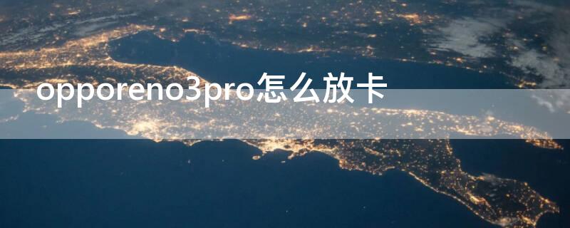 opporeno3pro怎么放卡（opporeno3pro怎么装卡）