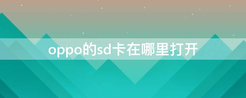 oppo的sd卡在哪里打開（oppo手機sd卡在哪兒設(shè)置）