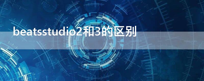 beatsstudio2和3的區(qū)別