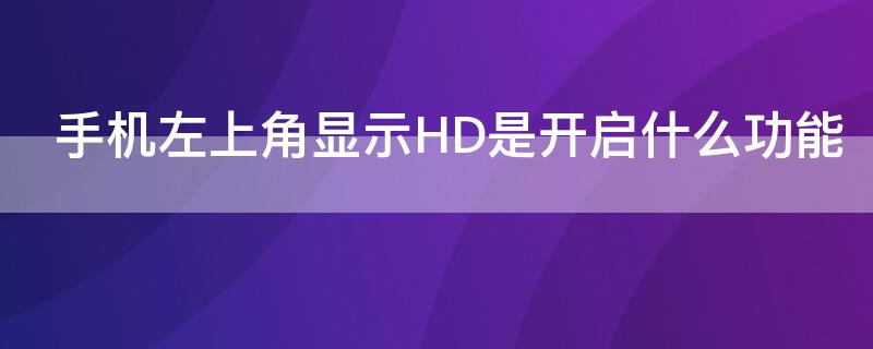 手机左上角显示HD是开启什么功能