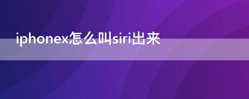 iPhonex怎么叫siri出来 iphone x怎么叫出siri