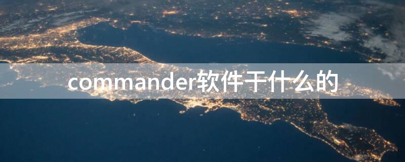 commander軟件干什么的 Commander