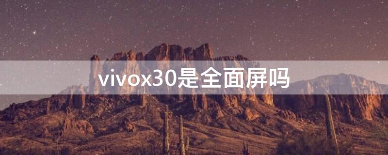 vivox30是全面屏嗎