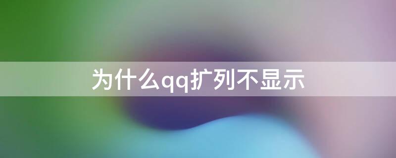 为什么qq扩列不显示 QQ扩列不显示