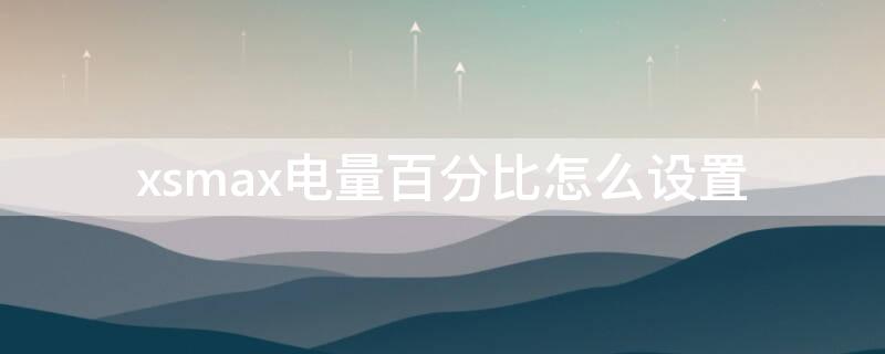 xsmax電量百分比怎么設(shè)置 iphonexsmax電量百分比怎么設(shè)置