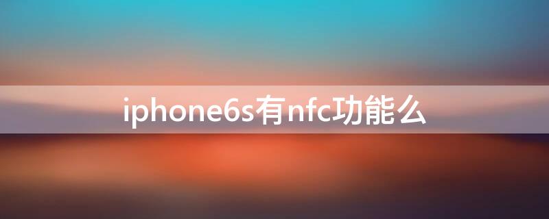 iPhone6s有nfc功能么