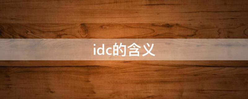 idc的含义 IDC的中文含义