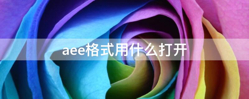 aee格式用什么打開 aee是什么格式