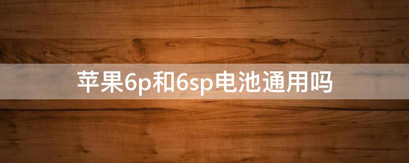 iPhone6p和6sp電池通用嗎 iphone6s和6sp電池通用嗎