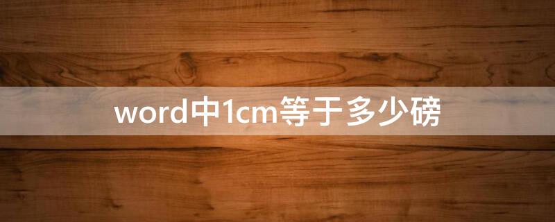 word中1cm等于多少磅（word中1cm是多少磅）