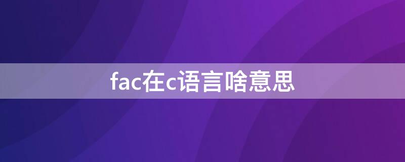 fac在c语言啥意思（fabs在c语言）