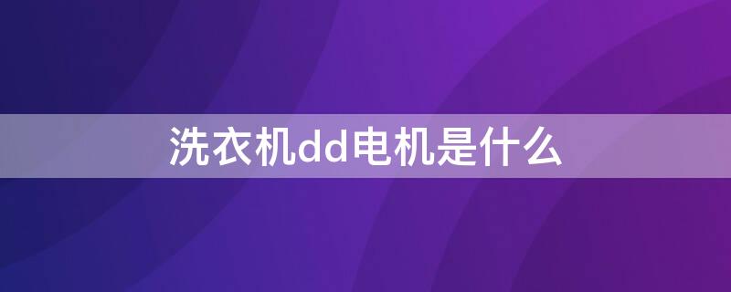 洗衣機dd電機是什么（洗衣機DD電機是什么材質的）