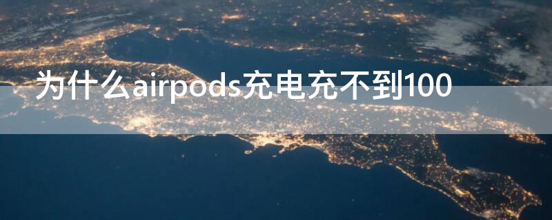 为什么airpods充电充不到100（airpods充电到50就充不进了）