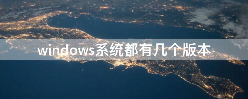 windows系统都有几个版本