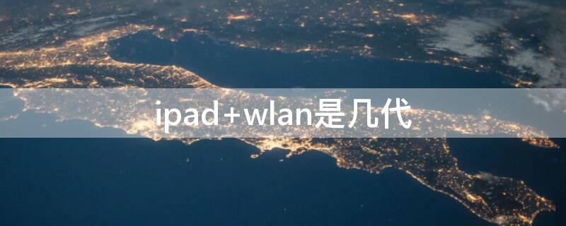 ipad wlan是几代