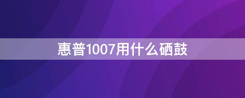 惠普1007用什么硒鼓 惠普1020和惠普1007硒鼓通用嗎