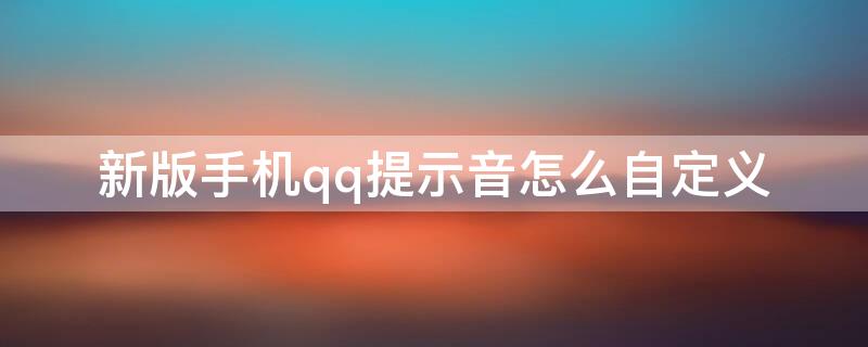 新版手机qq提示音怎么自定义 qq最新版本提示音怎么自定义