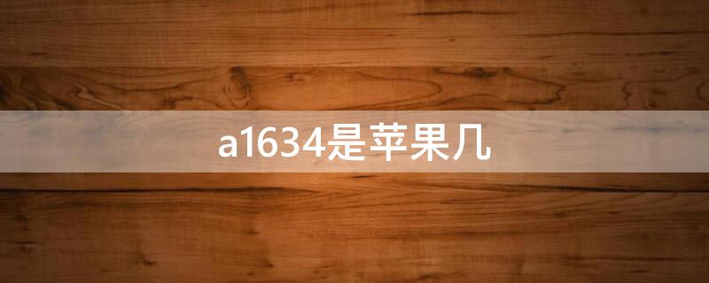 a1634是iPhone幾（a1524是蘋果幾）