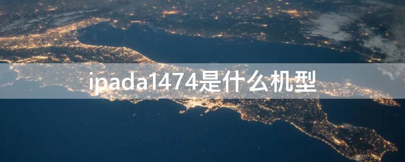 ipada1474是什么机型（ipada1475是什么机型）