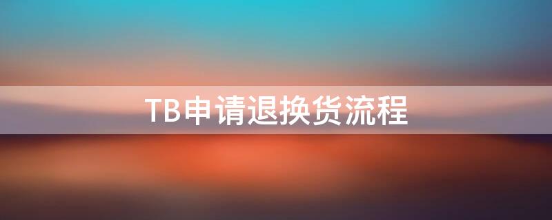 TB申請退換貨流程 淘寶申請退換貨流程