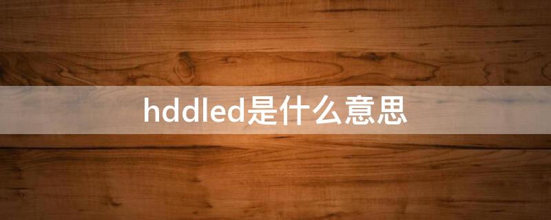 hddled是什么意思（hddled是什么線）