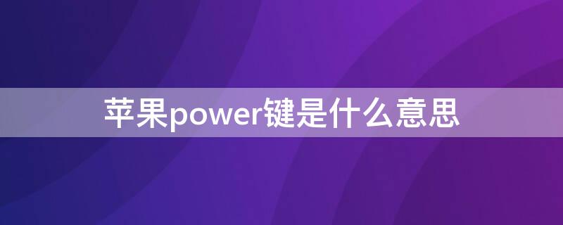 iPhonepower键是什么意思 iphone7power键是哪个