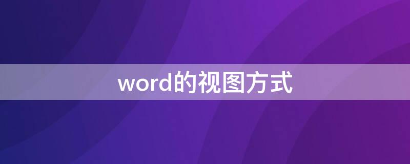 word的视图方式 word的视图方式有没有草稿