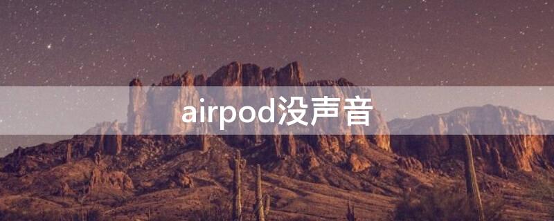 airpod没声音（airpods没声音怎么办）