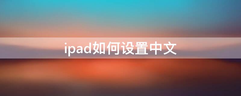 ipad如何设置中文 iPad如何设置中文模式