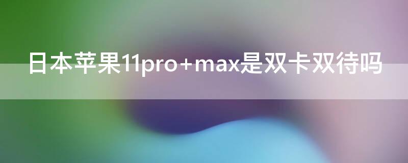 日本iPhone11pro 日本iphone11pro中國能用嗎