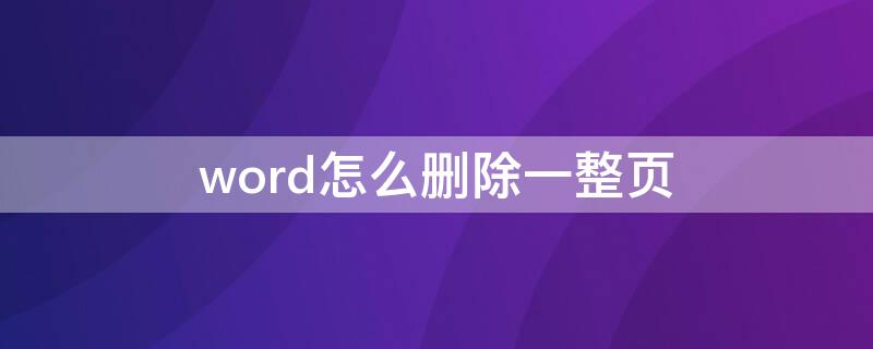 word怎么刪除一整頁(yè) word怎么刪除一整頁(yè)包括表格